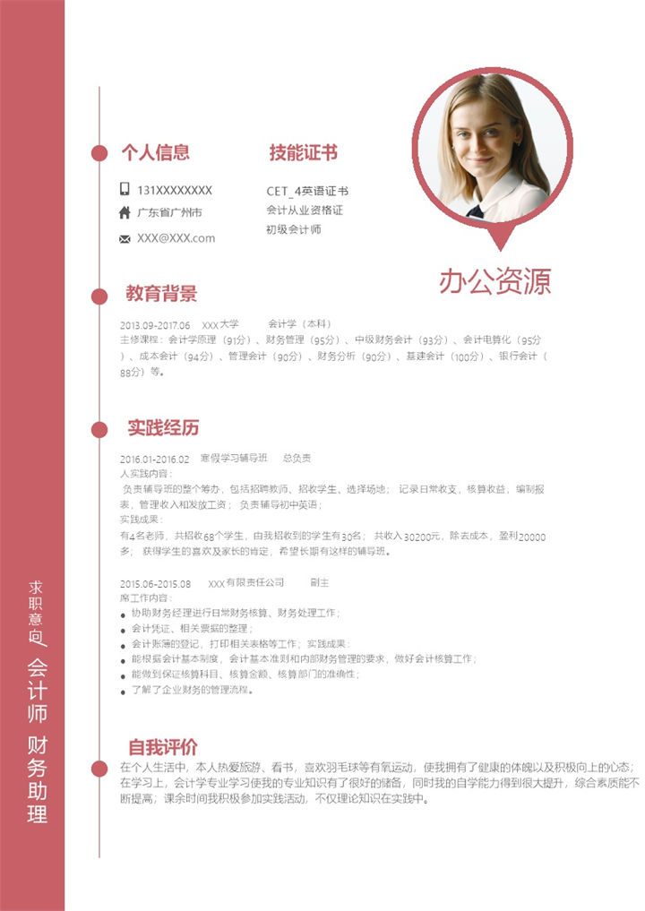 简约商务风会计师财务助理通用求职简历个人简历Word模板-办公资源网