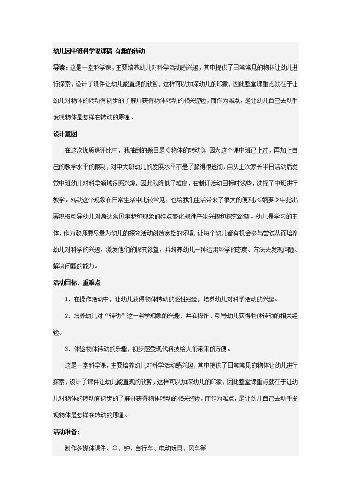 幼儿园教师教目标科学说课稿有趣的转动word模板-办公资源网
