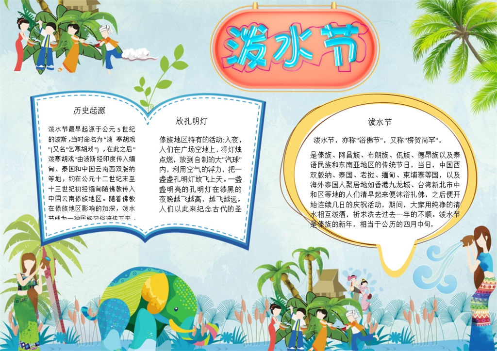 清新卡通泼水节手抄报Word模板-办公资源网