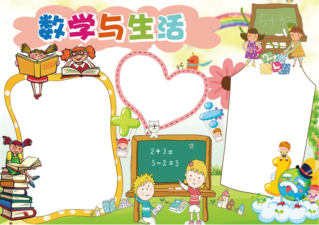 卡通数学与生活小报手抄报Word模板-办公资源网