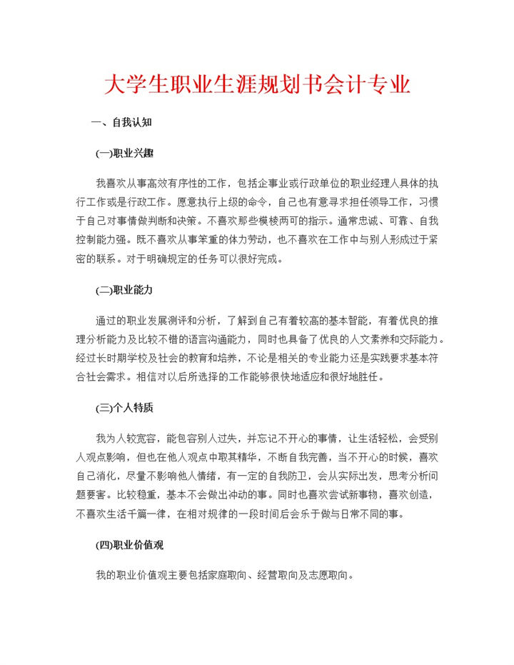 会计专业学生通用大学生职业生涯规划书Word模板-办公资源网