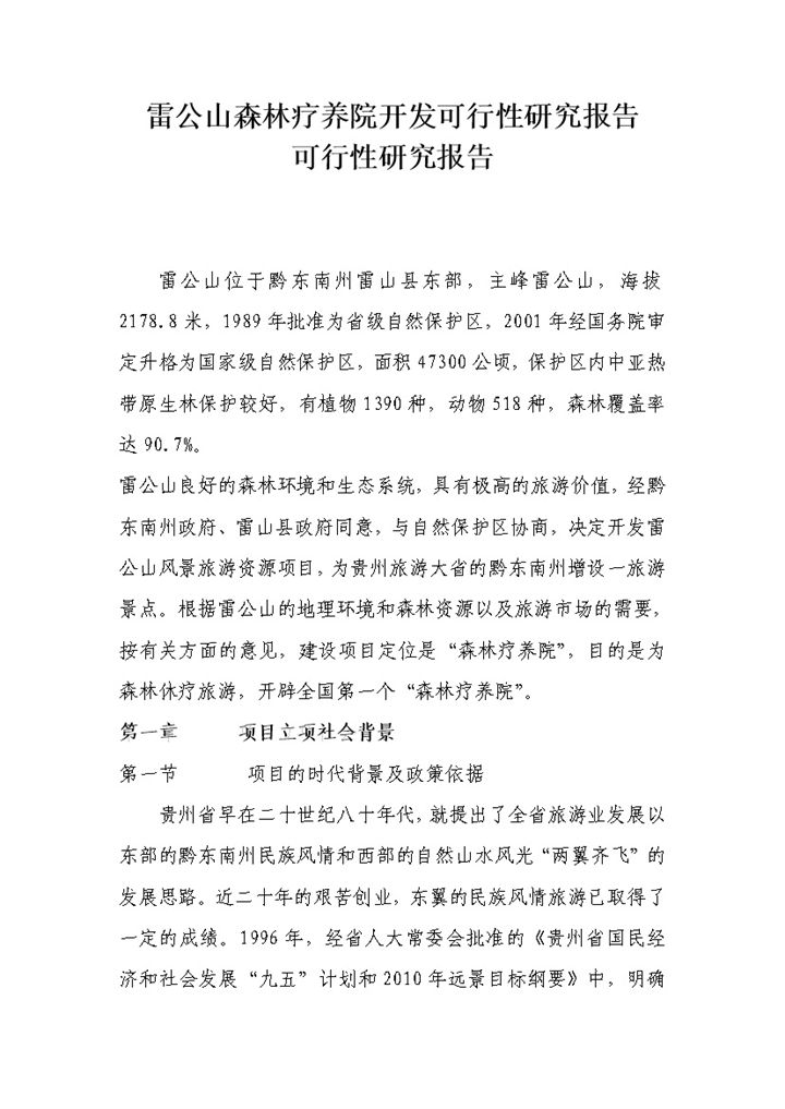 XX森林疗养院项目建设开发可行性研究报告Word模板-办公资源网