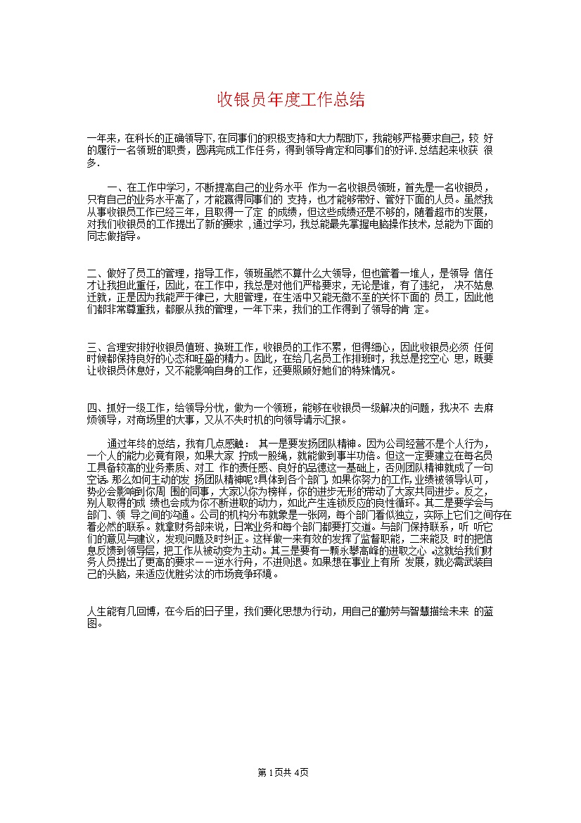 超市通用收银员年度总结报告模板word模板-办公资源网
