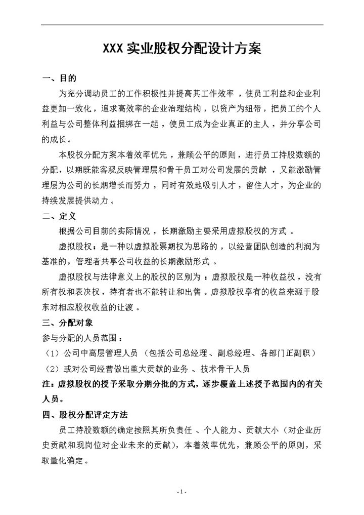 实业公司股权分配方案及股权分配原则Word模板-办公资源网