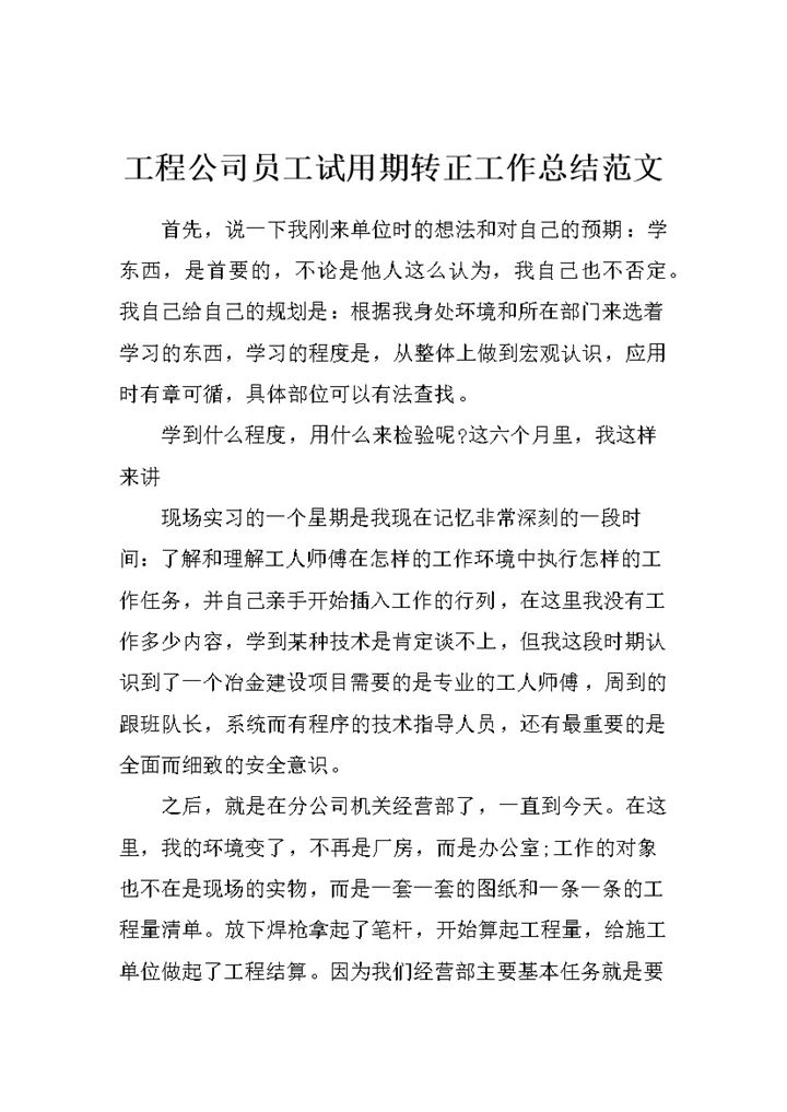 XX工程公司员工试用期转正通用个人工作总结范本Word模板-办公资源网