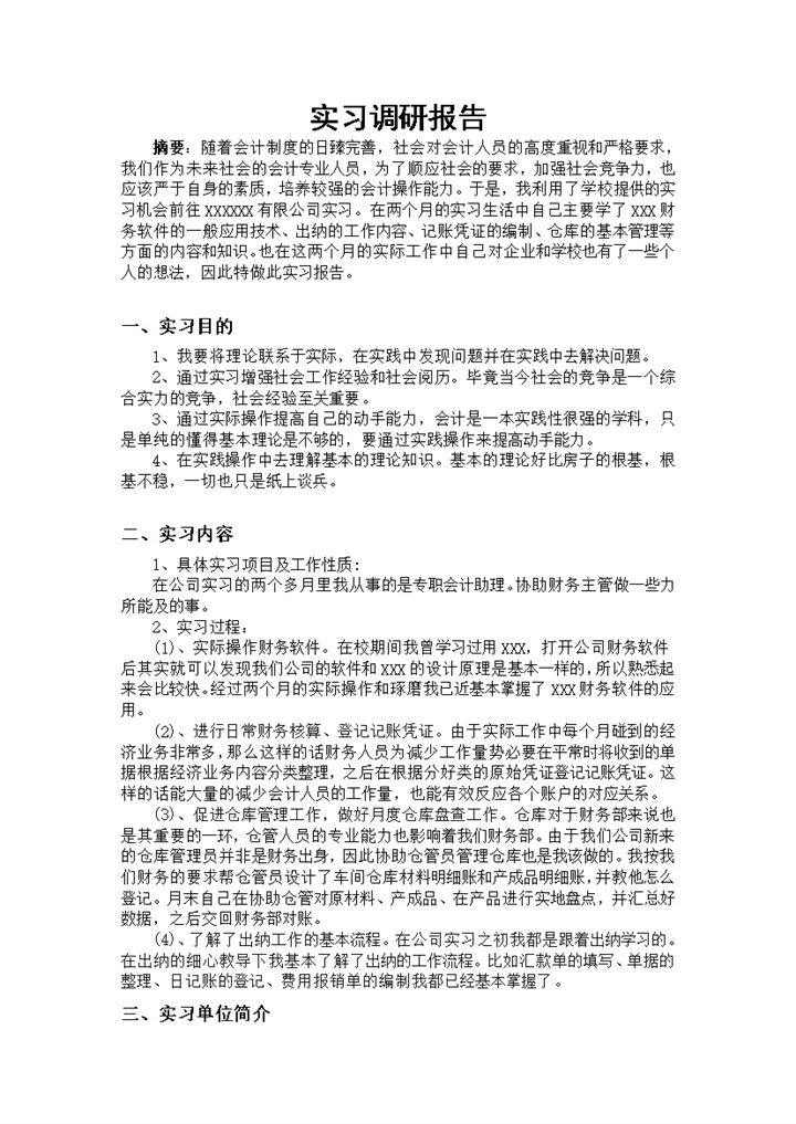 简洁实用大学生会计专业实习调查报告Word模板-办公资源网