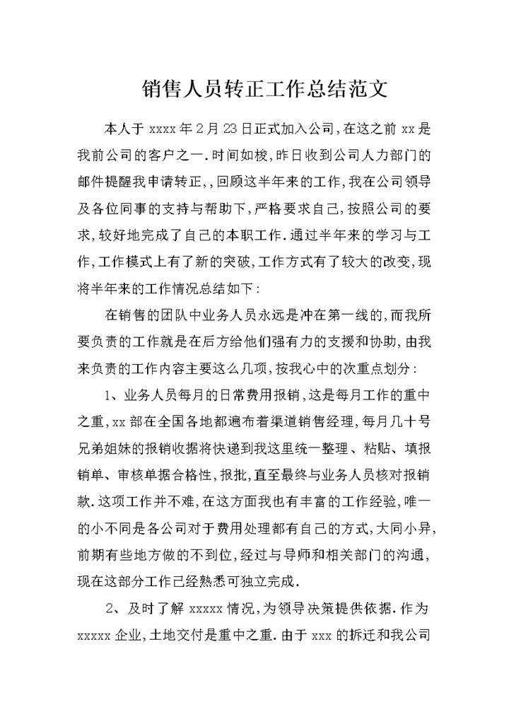 通用版企业销售人员转正个人工作总结范文Word模板-办公资源网