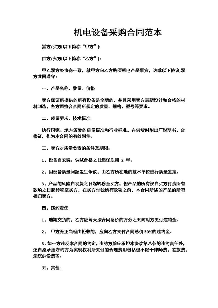 机电设备采购合同机电设备购销合同范本Word模板-办公资源网
