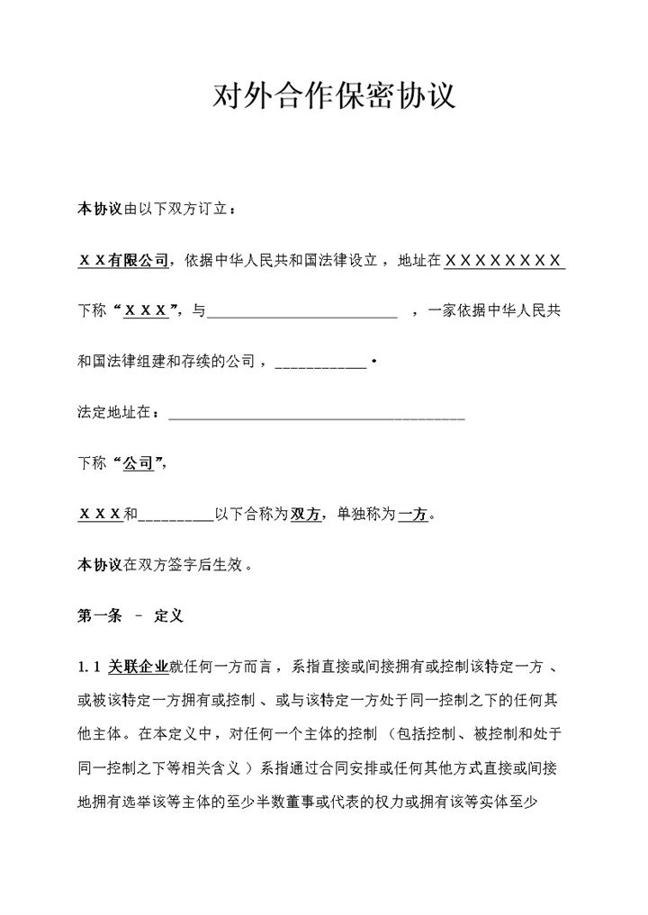 企业公司通用对外合作保密协议保密合同范本Word模板-办公资源网