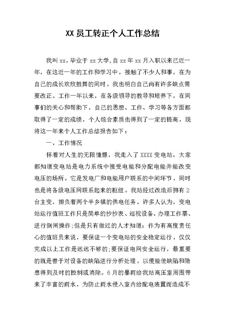通用大气员工试用期转正个人年终工作总结Word模板-办公资源网