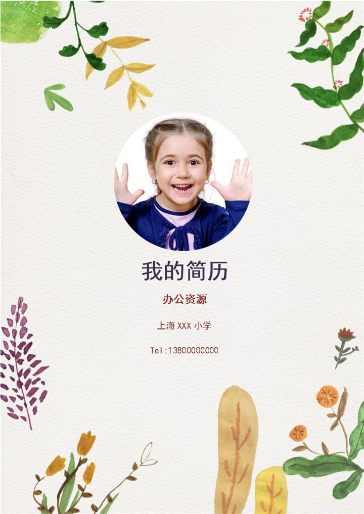 清新简历封面小升初个人简历班主任推荐信Word模板-办公资源网