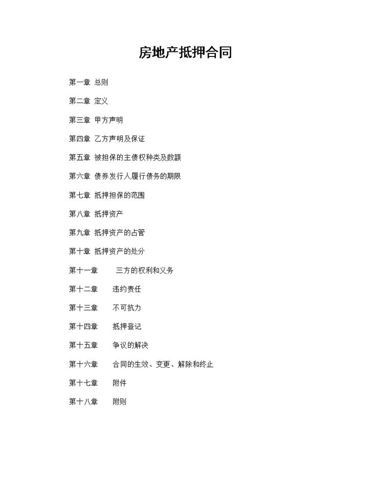 精选版房地产抵押合同动产抵押合同范本Word模板-办公资源网