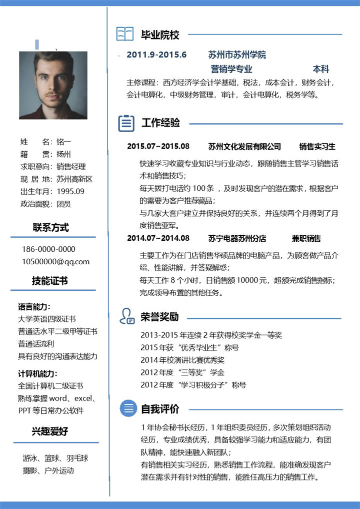 蓝色极简风销售经理应聘求职简历word模板-办公资源网