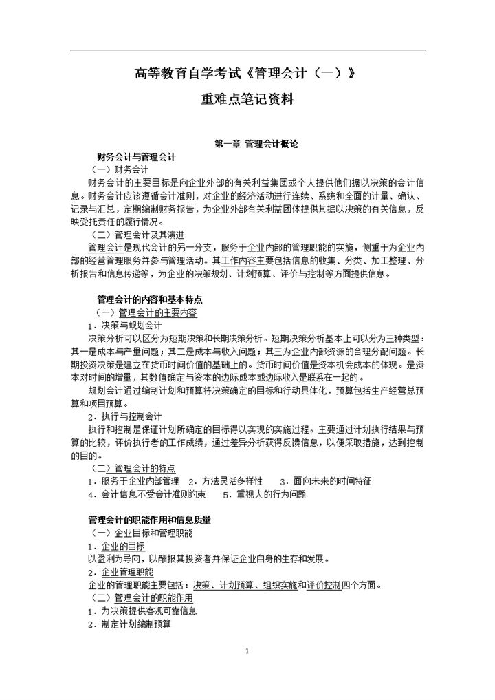 高等教育自学考试管理会计重难点笔记资料word模板-办公资源网