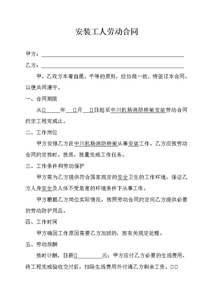 安装工人劳动合同协议Word模板-办公资源网