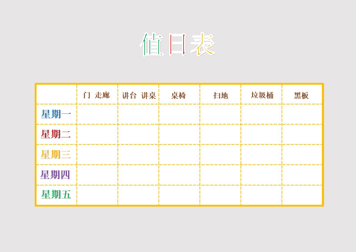 学校班级学生卫生组织排值日表word模板-办公资源网