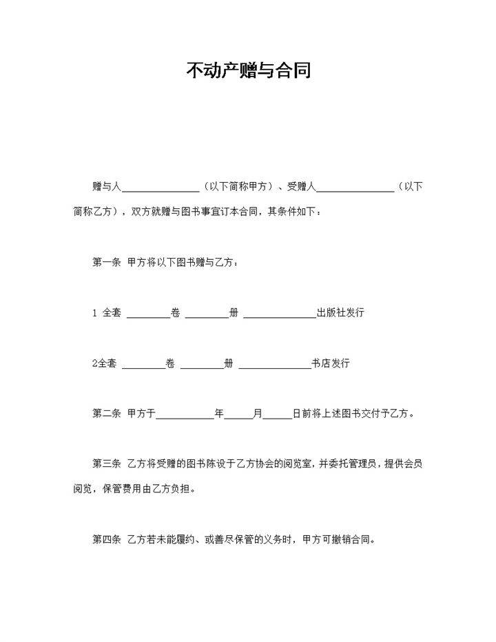 个人不动产赠与合同书范本Word模板-办公资源网