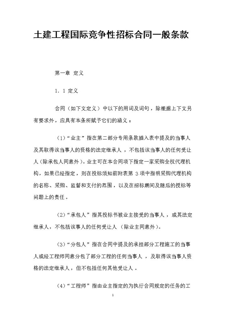 白色简约土建工程国际竞争性招标合同书范本Word模板 (5)-办公资源网