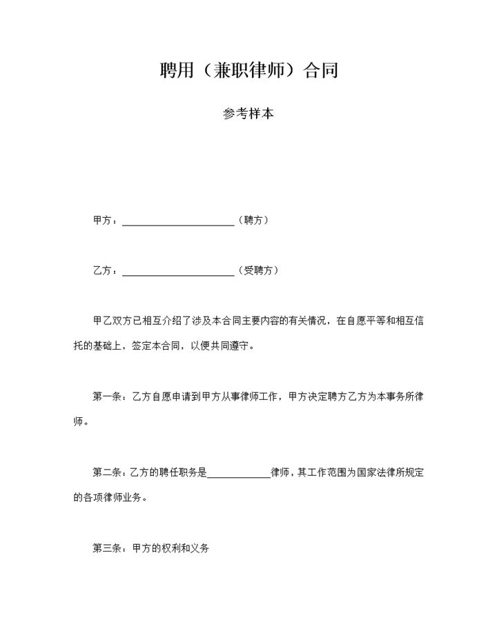 聘用兼职律师合同参考样本word模板-办公资源网
