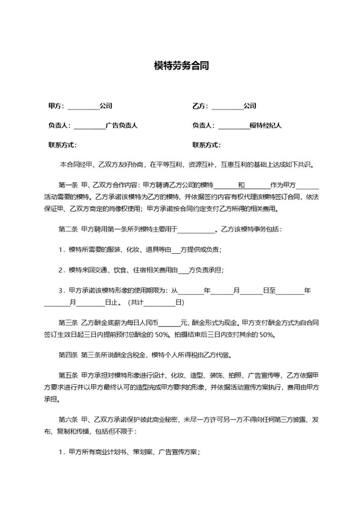 晚会活动模特劳务合同书范本Word模板-办公资源网