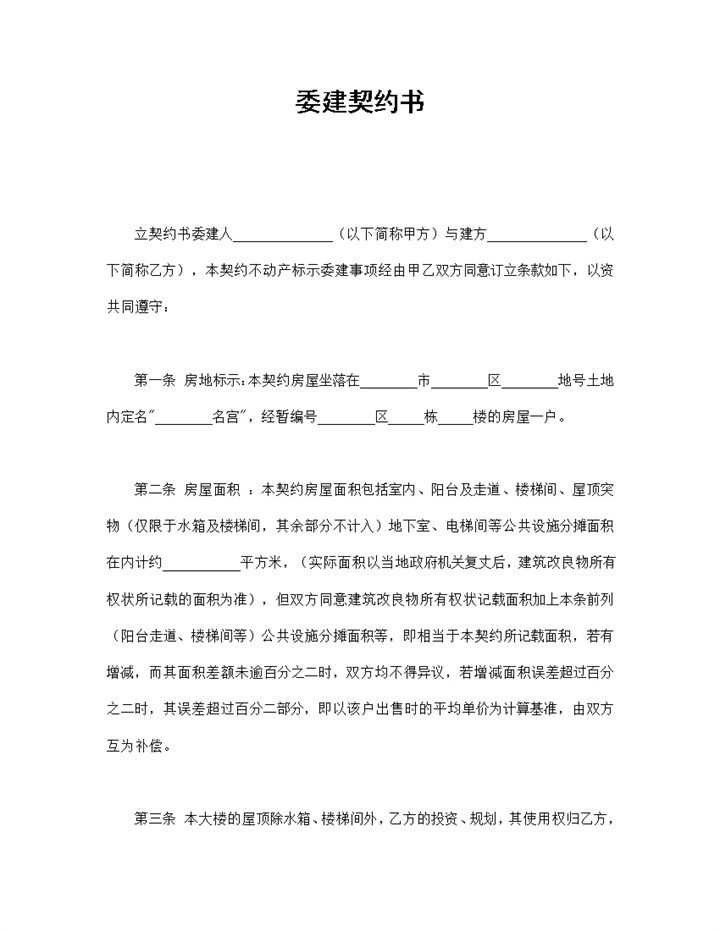 简约实用风格个人房屋委建契约书范本Word模板-办公资源网