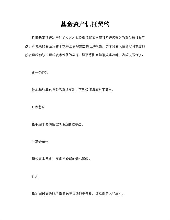 基金资产信托契约基金资产信托合同Word模板v-办公资源网