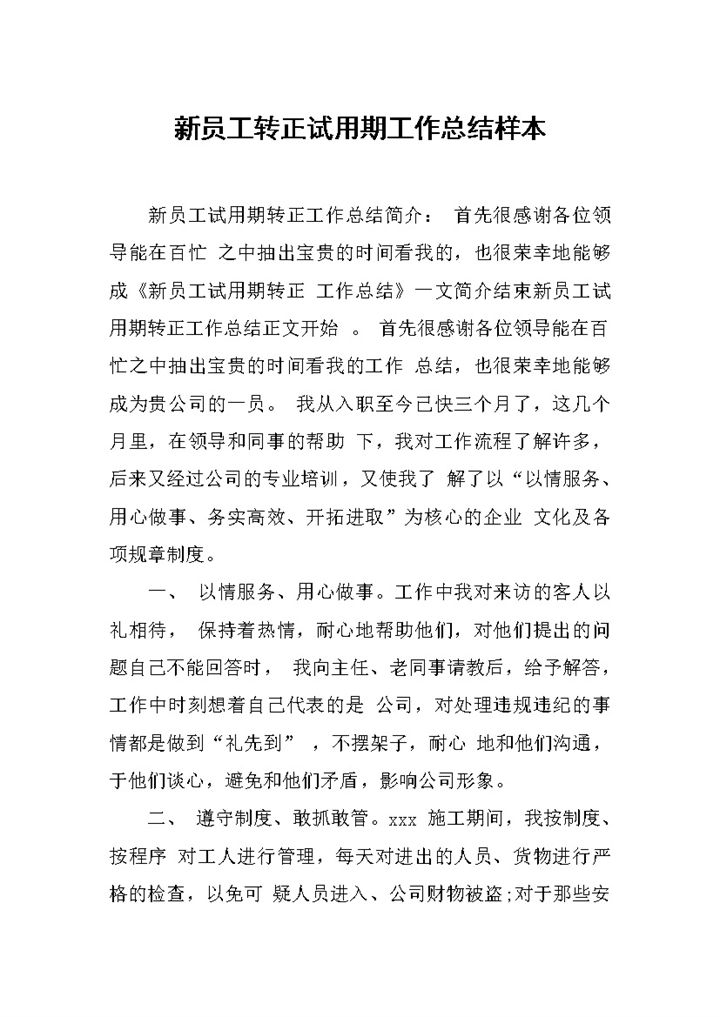 建筑行业新员工试用期转正工作总结报告Word模板-办公资源网