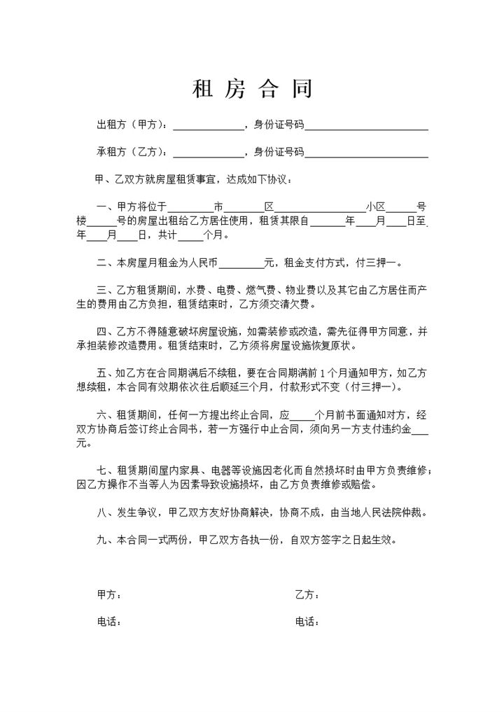 白色简约风格个人租房合同范本Word模板-办公资源网