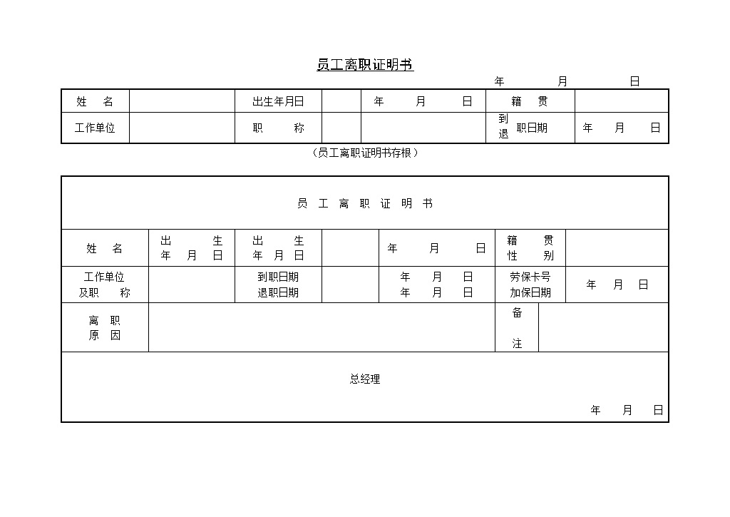 公司企业员工离职申请表证明书Word模板-办公资源网