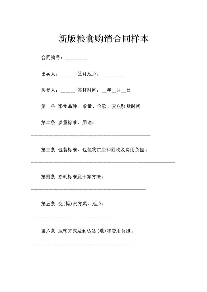 20XX年新版粮食购销合同样本Word模板-办公资源网