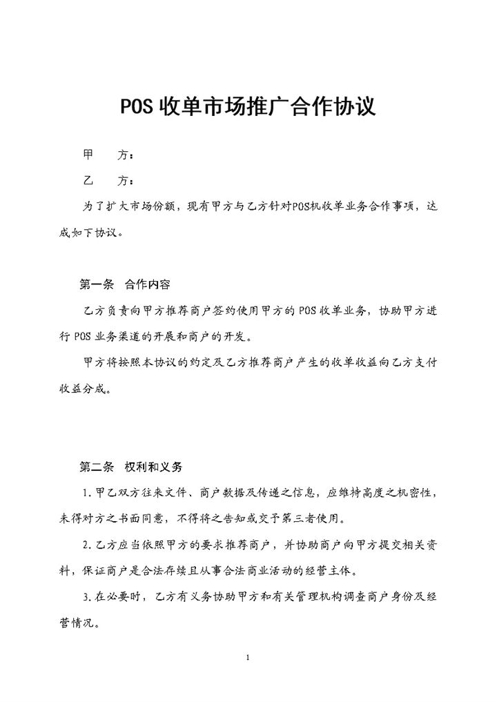 POS收单市场推广合作协议Word模板-办公资源网