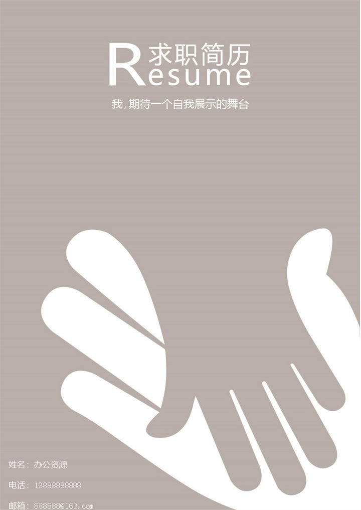 大手握小手个人求职简历封面Word模板-办公资源网