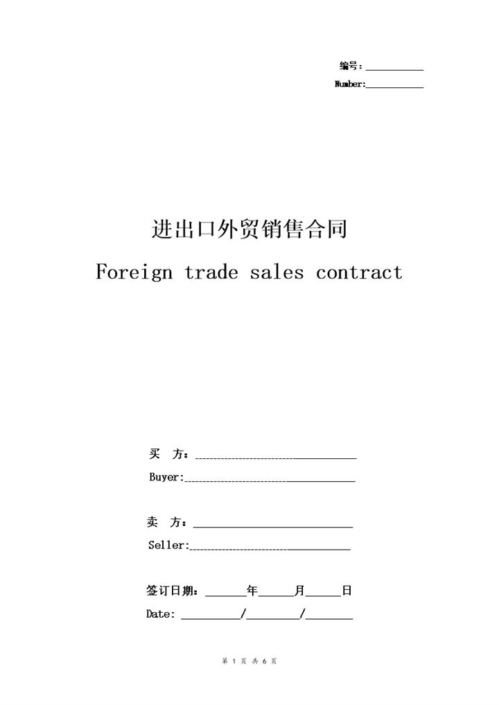 通用版进出口外贸销售合同协议书范本Word模板-办公资源网