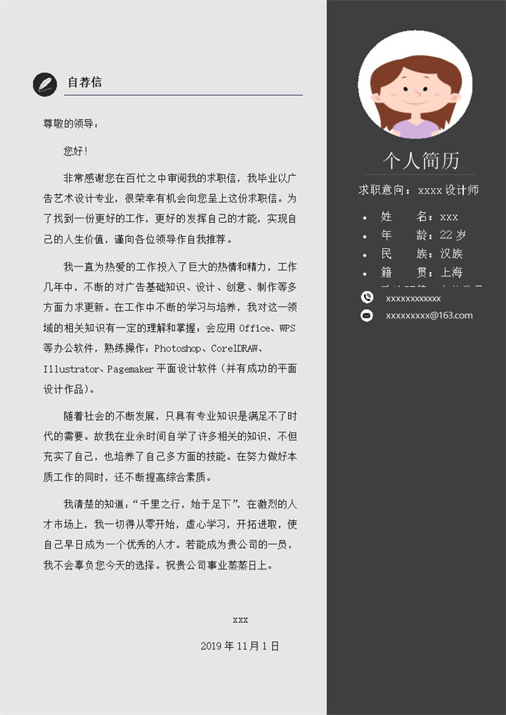 灰色主题个人简历自荐信模板word模板-办公资源网