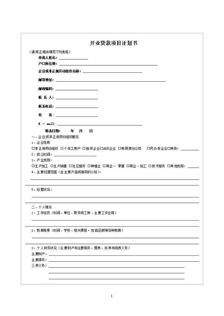 企业开业贷款项目计划书word模板-办公资源网