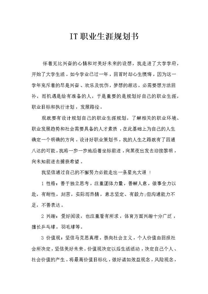 IT专业学生通用个人职业生涯规划书Word模板-办公资源网