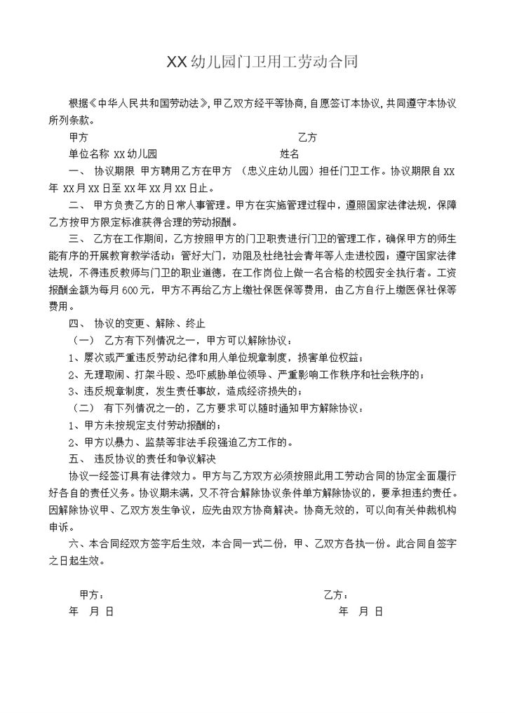 幼儿园门卫用工劳动合同范本Word模板-办公资源网