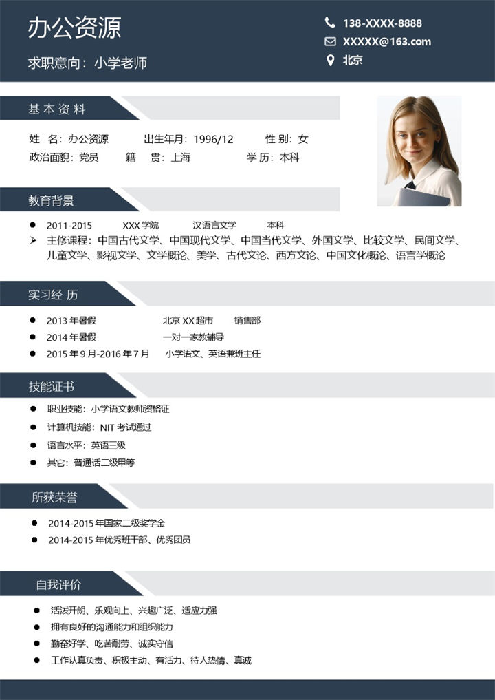 稳重实用小学老师岗位个人工作求职简历Word模板-办公资源网