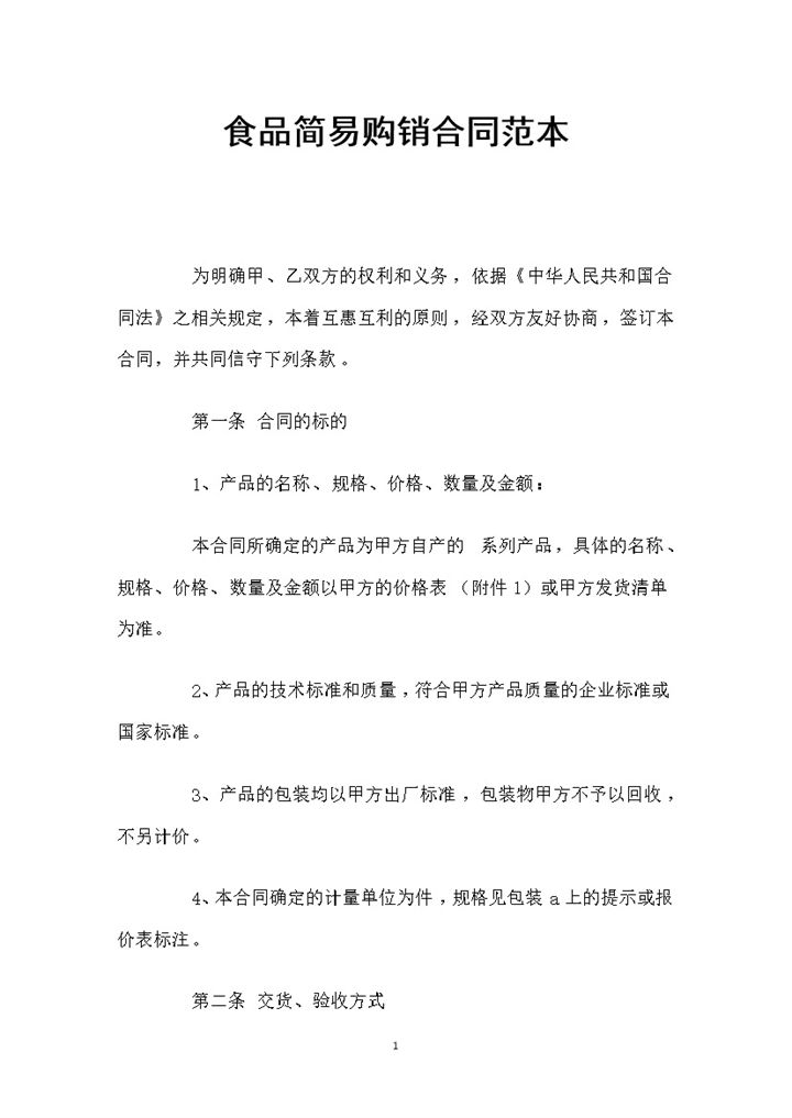 白色简约食品简易购销合同书范本Word模板-办公资源网