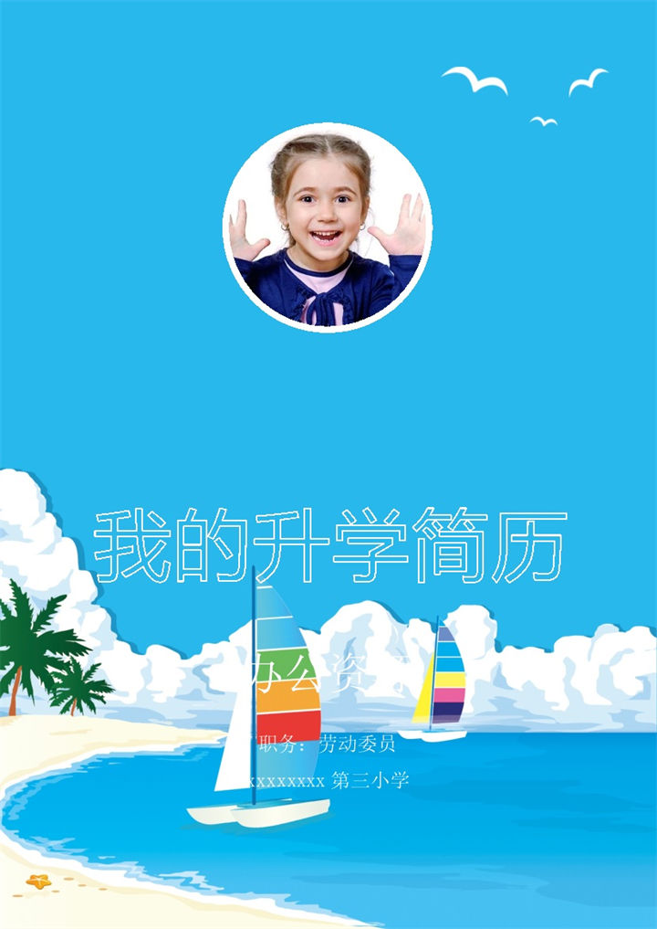 蓝色手绘大海帆船简历封面小升初个人简历自荐信推荐信Word模板-办公资源网