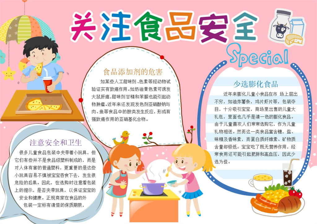 关注食品安全粉色手抄报Word模板-办公资源网