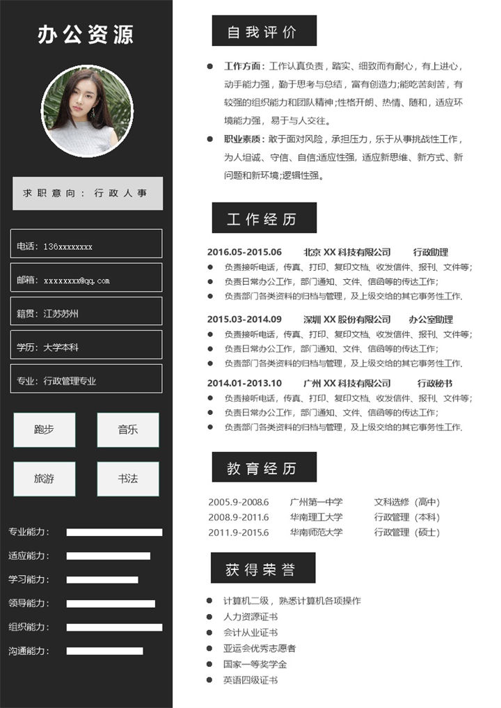 黑色高端大气行政人事岗位求职简历Word模板-办公资源网