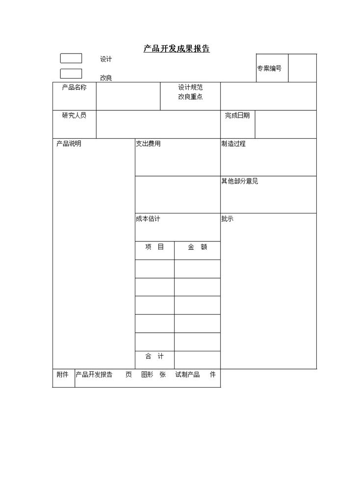 新产品开发成果总结报告Word模板-办公资源网