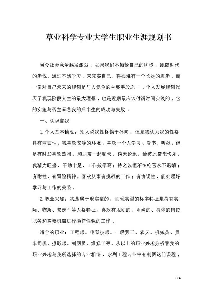 草业科学专业大学生职业生涯规划书Word模板-办公资源网