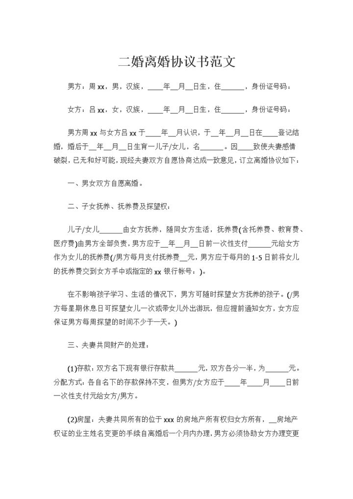 二婚离婚协议书夫妻共同财产处理及子女抚养权归属Word模板-办公资源网