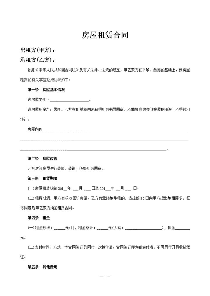 白色简约风格中山市房屋租赁合同书范本Word模板-办公资源网