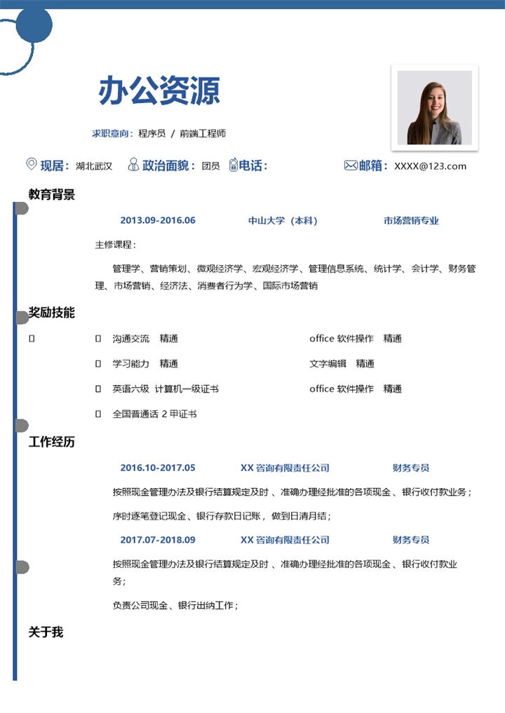 蓝色极简风市场营销专业个人简历Word模板-办公资源网