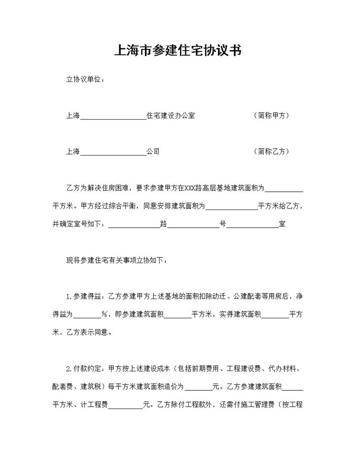 完整全面房地产合同上海市参建住宅协议书Word模板-办公资源网