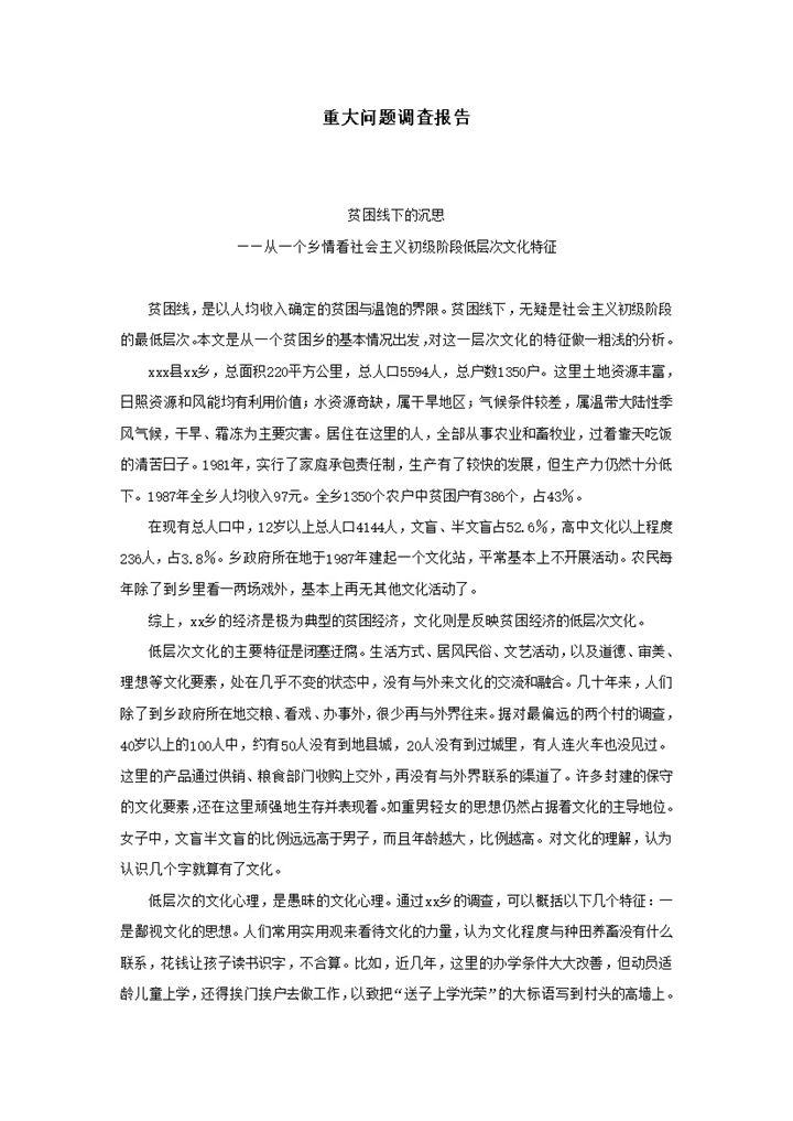 贫困情况重大问题调查报告明细word模板-办公资源网