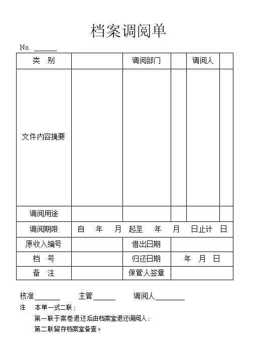 企业单位档案调阅申请单Word模板-办公资源网